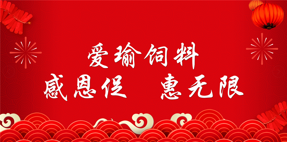 助力春耕農(nóng)牧，愛瑜飼料大促銷