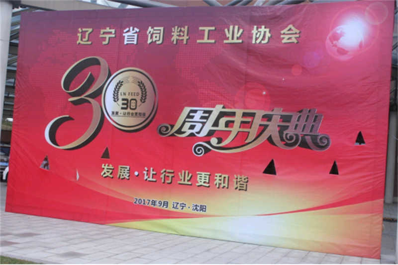 “發(fā)展，讓行業(yè)更和諧！” -遼寧省飼料工業(yè)協(xié)會三十年慶典圓滿落幕